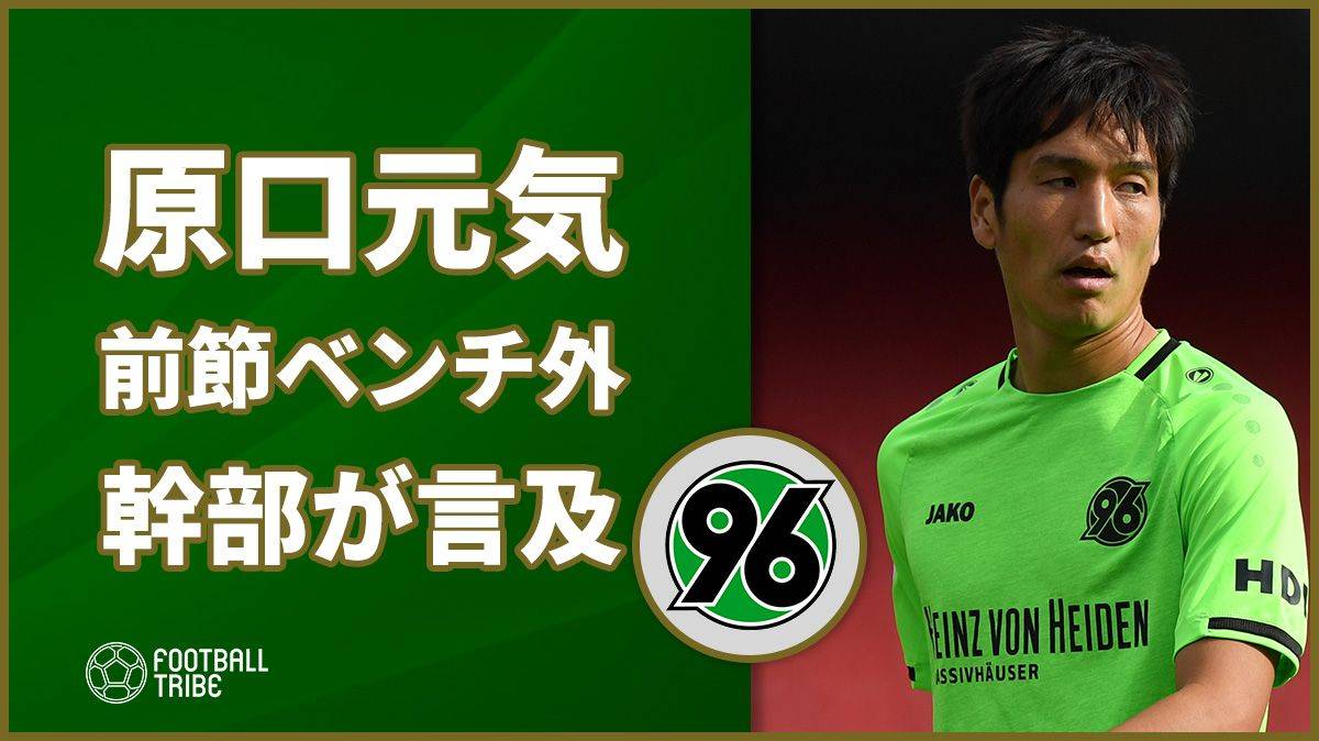 今夏ハノーファー加入の原口、前節ベンチ外についてクラブ幹部が言及