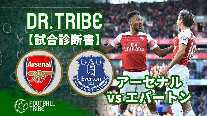 Dr.TRIBE【試合診断書】 プレミアリーグ第6節 アーセナル対エバートン