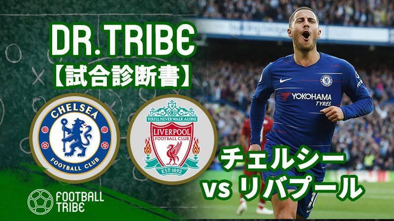 Dr Tribe 試合診断書 プレミアリーグ第7節 チェルシー対リバプール Football Tribe Japan