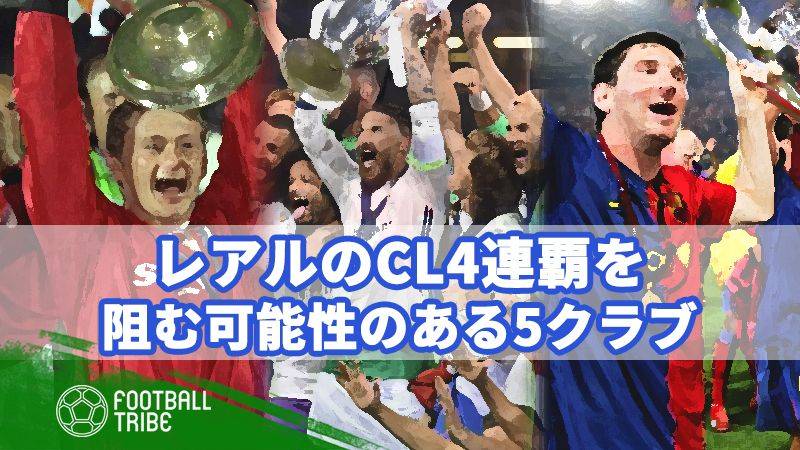 今季CLでレアルを敗退に追い込む5クラブ。Cロナは古巣相手にも容赦なし？
