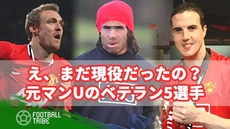 え、まだ現役だったの？5人の元マンU選手