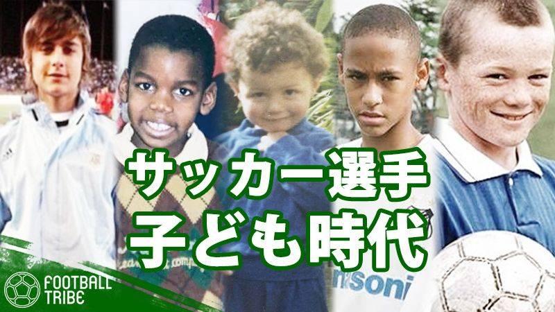 サッカー選手の子ども 若手時代15選 誰だかわかる Football Tribe Japan
