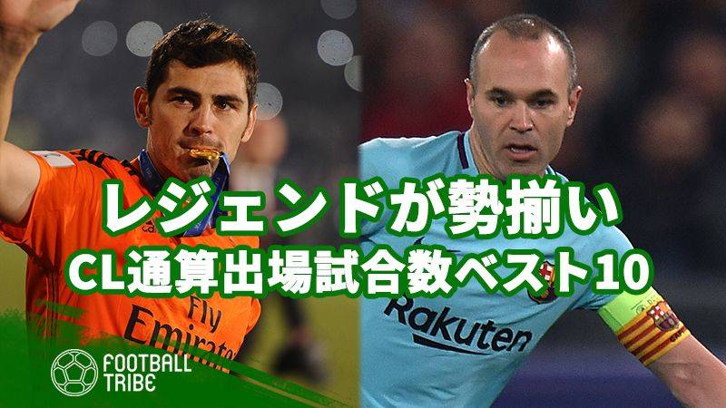 欧州最高峰の舞台を知り尽くすレジェンドたち。CL通算出場試合数ベスト10