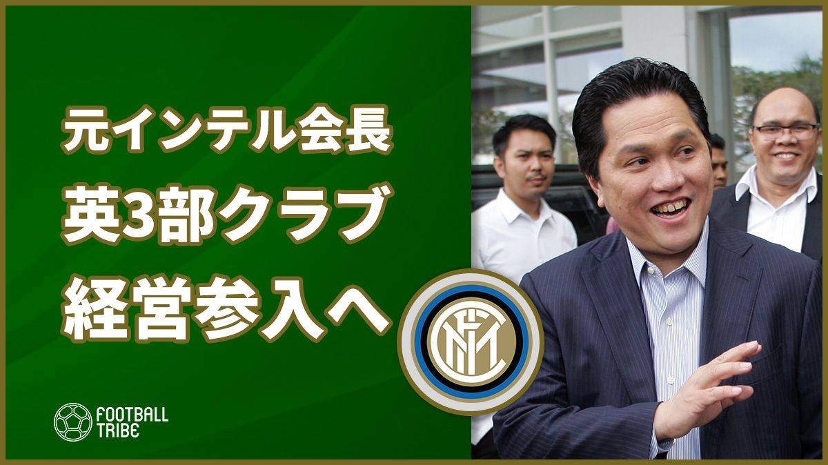 元インテル会長トヒル イングランド3部クラブの経営参入へ Football Tribe Japan