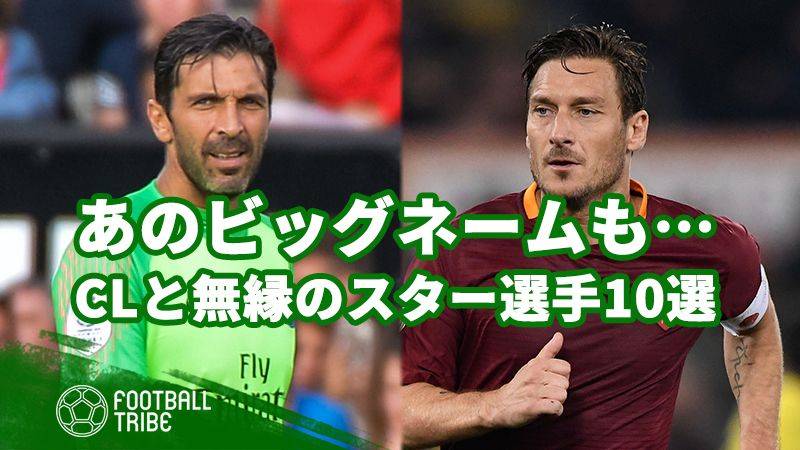 あのビッグネームもビッグイヤーとは無縁。CLを優勝したことがないスター選手10選