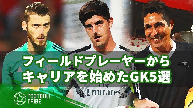 フィールドプレーヤー出身のGK5選。あの世界的守護神も