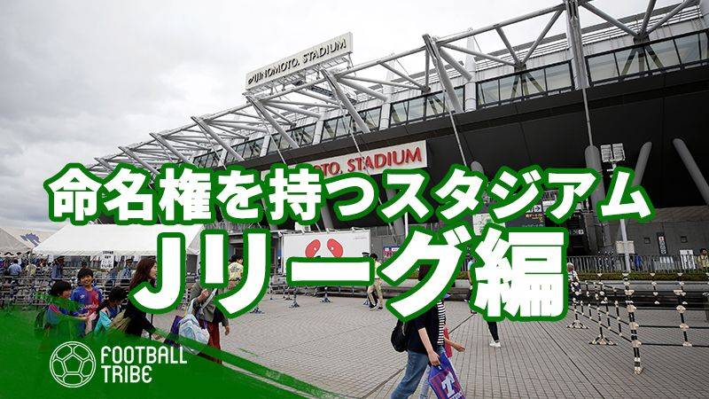 企業が命名権を持つ世界各国のスタジアム【Jリーグ編】