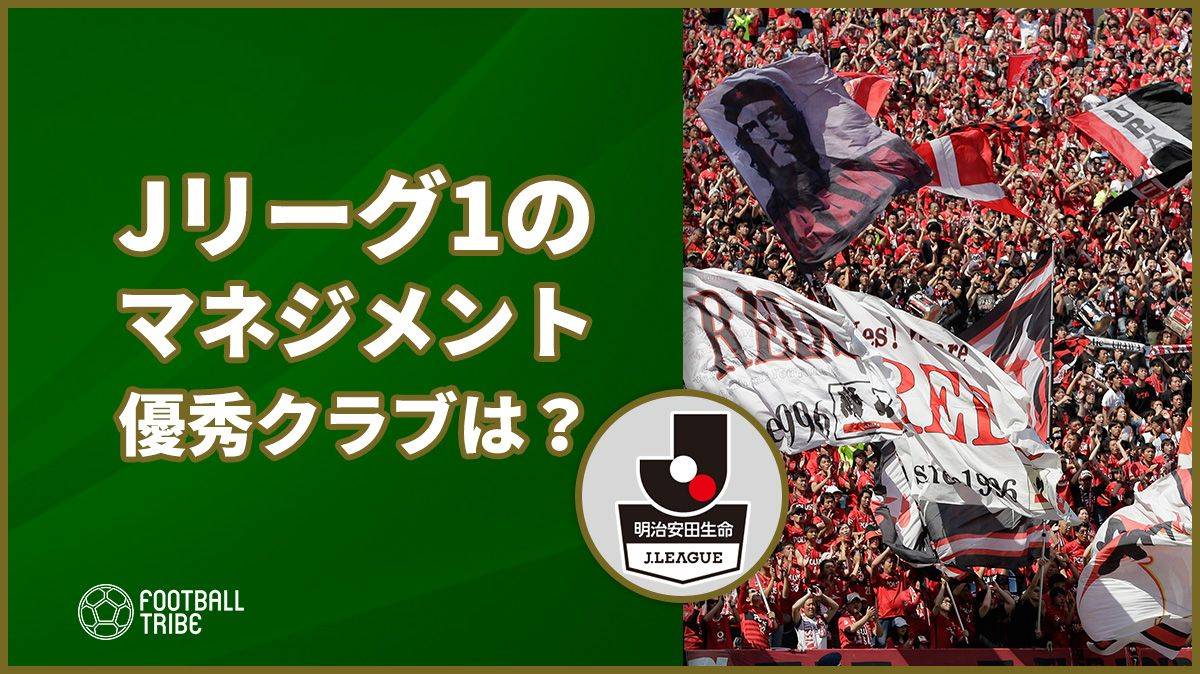 Jリーグ マネージメントカップ2017発表。J1は浦和、J2は名古屋が首位