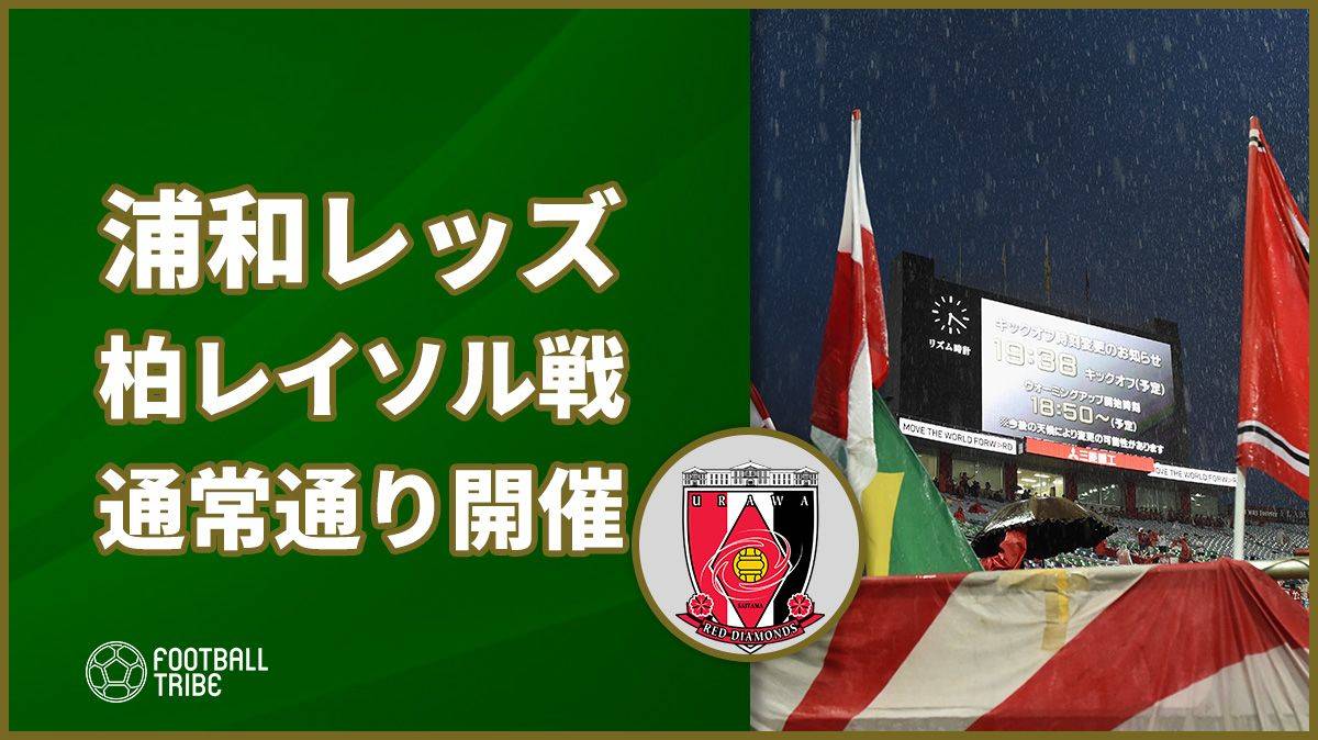 浦和レッズ 台風24号接近も対柏レイソル戦を通常通り開催へ Football Tribe Japan
