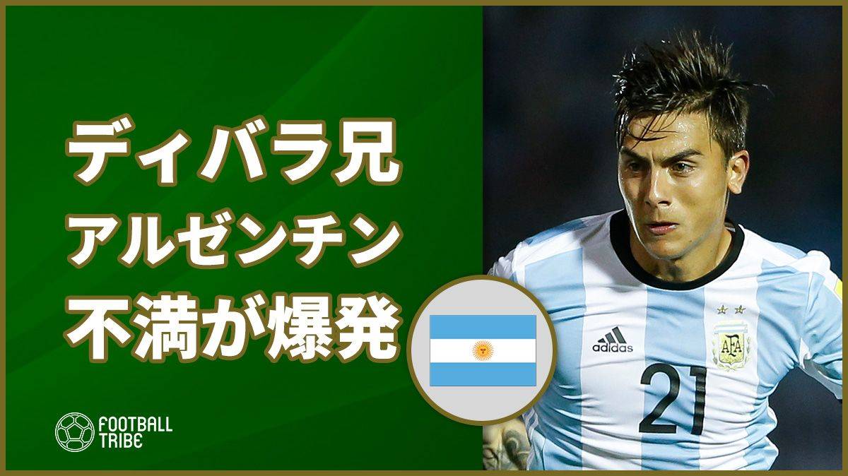 ディバラ アルゼンチン代表での不遇により兄が指揮官を批判 Football Tribe Japan