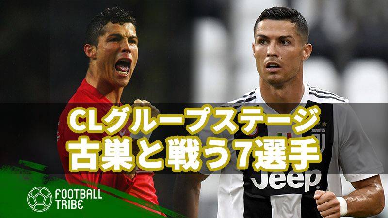 CLグループステージで古巣と戦う7選手。勝利という形で恩返し？