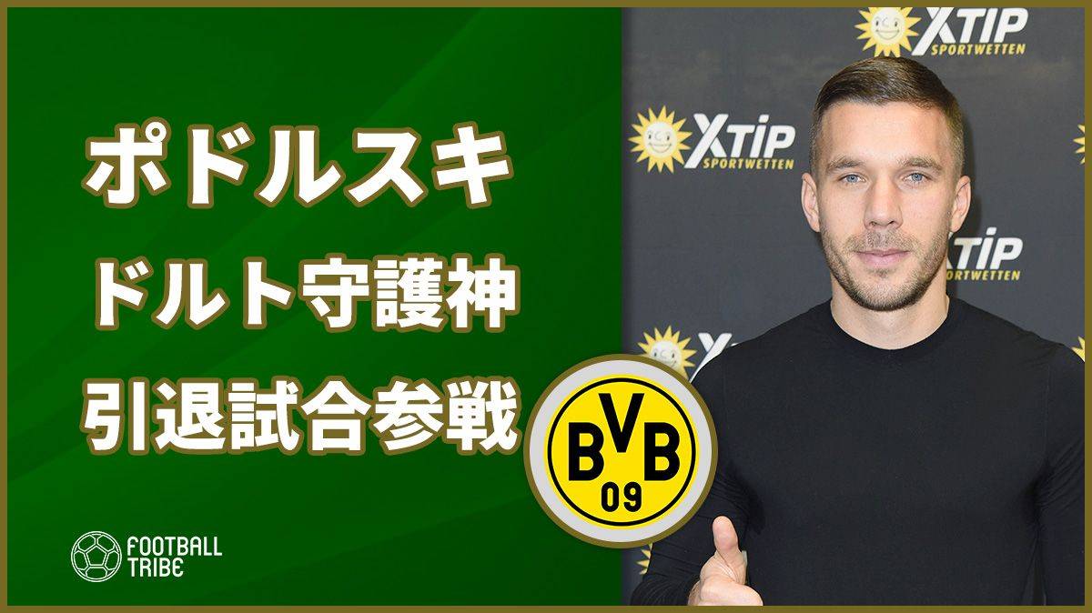 ポドルスキ 香川真司所属ドルトムント守護神の引退試合に参戦 Football Tribe Japan