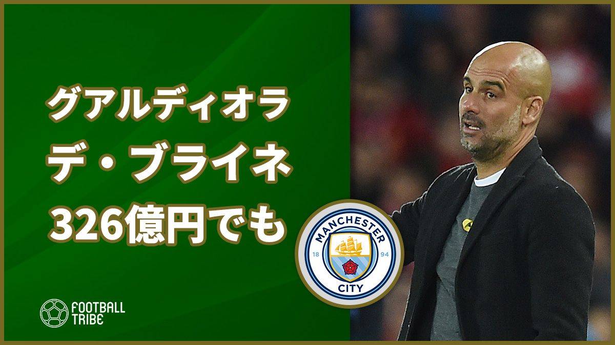グアルディオラ、デ・ブライネについて「326億円でも売らない」