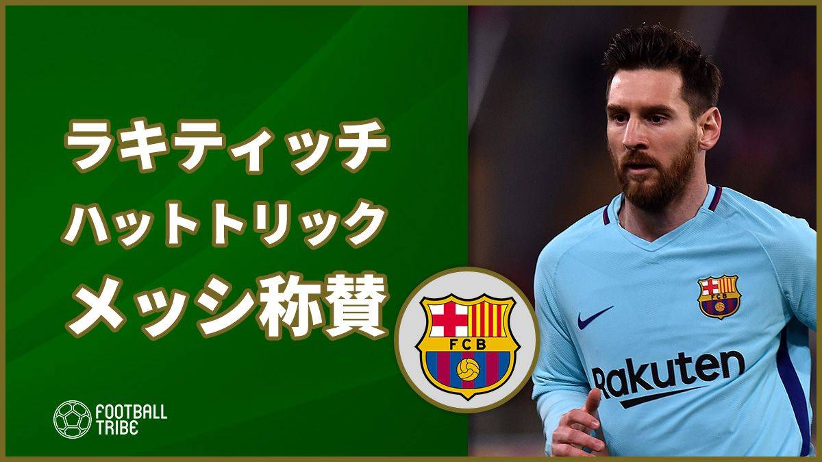 バルサのラキティッチ Cl初戦でハットトリック達成のメッシを称賛 Football Tribe Japan