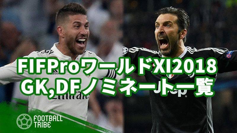 FIFAが発表したFIFProワールドⅪ2018のノミネート選手【GK、DF編】