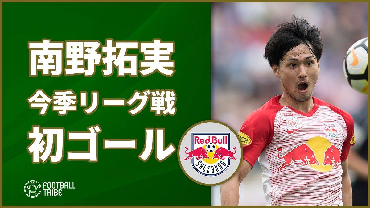 ザルツブルク南野拓実 鮮やかなターンから今季リーグ戦初ゴール Football Tribe Japan