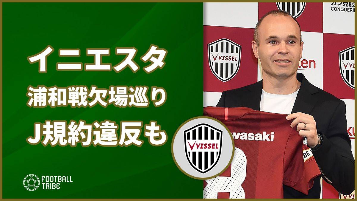 イニエスタ 浦和レッズ戦欠場の情報を巡りjリーグ規約違反の可能性 Football Tribe Japan