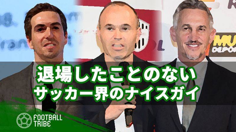 サッカー界が誇るナイスガイ。退場経験のない名選手たち