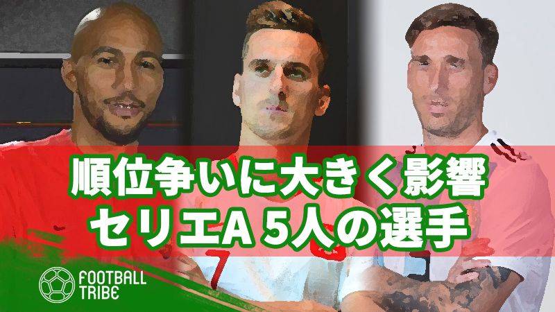 今季セリエA順位争いを大きく左右しそうな5人の選手