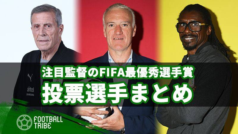 ポイチは？シセは？ザックは？注目人物のFIFA最優秀選手賞、投票選手まとめ：監督編