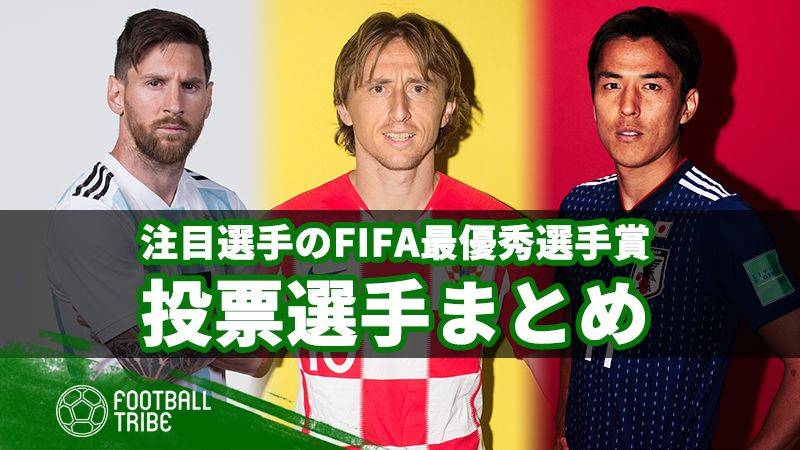 長谷部は？Cロナは？モドリッチは？注目人物のFIFA最優秀選手賞、投票選手まとめ：選手編