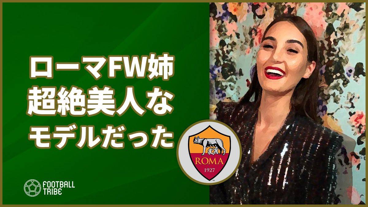 ローマfwの姉は超絶美人でセクシーなモデルだった Football Tribe Japan