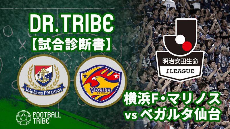 Dr.TRIBE【試合診断書】 Jリーグ第28節 横浜F・マリノス対ベガルタ仙台