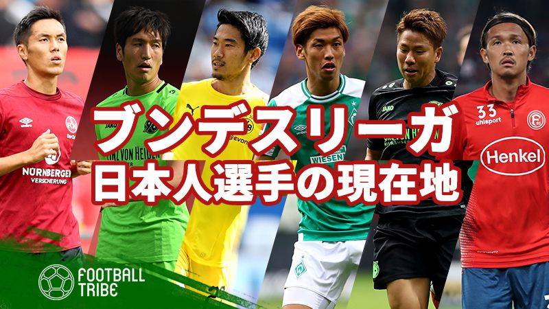 ブンデスリーガ日本人選手の活躍は 今季は12名がドイツで飛躍を誓う Football Tribe Japan