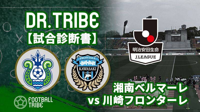 Dr.TRIBE【試合診断書】 Jリーグ第18節 湘南ベルマーレ対川崎フロンターレ