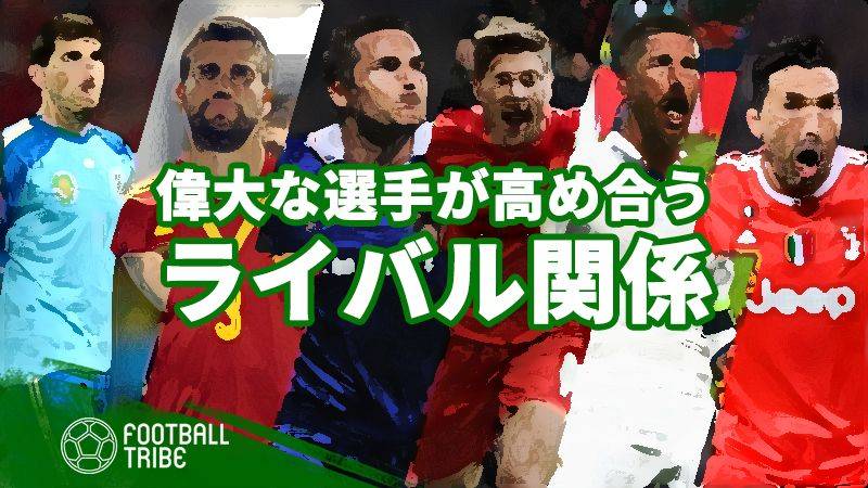 サッカー界、レジェンドたちのライバル関係