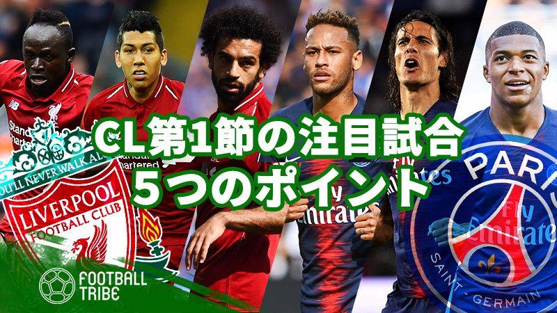 いよいよCLが開幕。リバプール対PSG、注目すべき5つのポイント