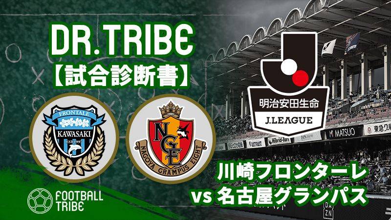 Dr.TRIBE【試合診断書】 Jリーグ第27節 川崎フロンターレ対名古屋グランパス