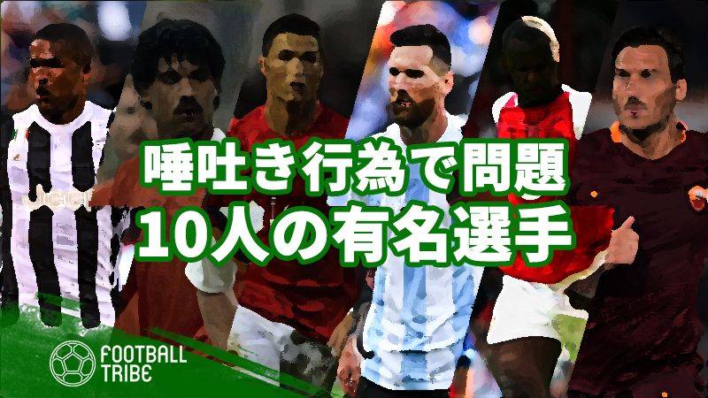 唾吐き行為で問題になった有名選手 記憶に残る不名誉な10の場面 Football Tribe Japan