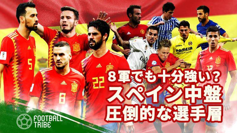 8軍でも十分強い 無敵艦隊スペインが誇る中盤の選手層 Football Tribe Japan