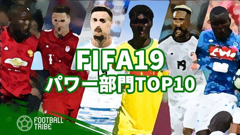「FIFA19」パワー部門TOP10。世界最強のパワーを持つ選手は誰だ？