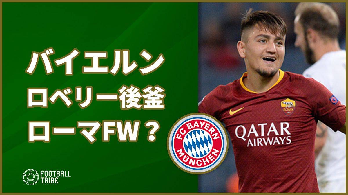 バイエルン ロベリーの後釜はローマの若手fw Football Tribe Japan