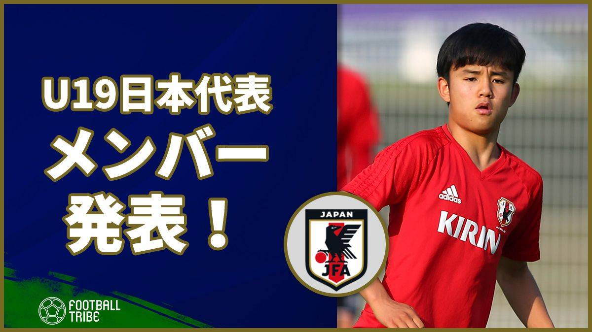 Afc U 19選手権に臨む日本代表メンバー発表 17歳久保建英は背番号 9番 Football Tribe Japan