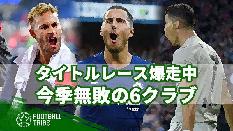 タイトルレースを爆走中。今シーズンいまだ無敗の6チーム