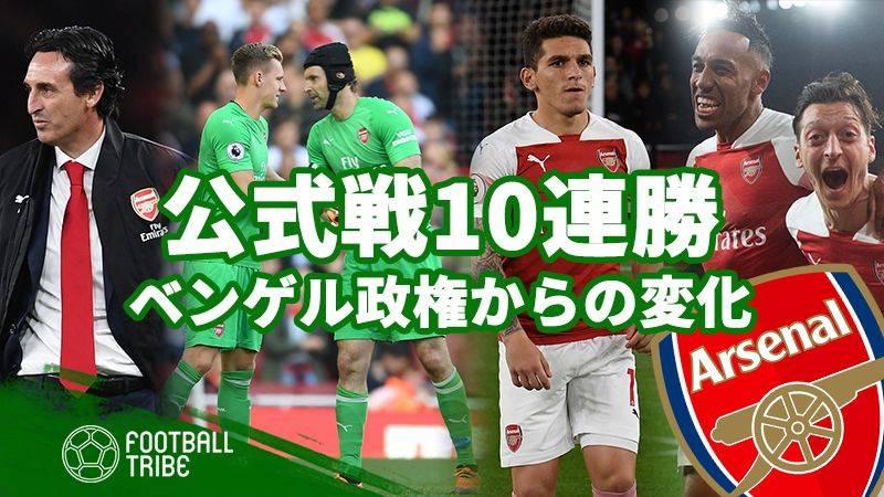 公式戦10連勝のアーセナル 今季改善した3つのポイント Football Tribe Japan