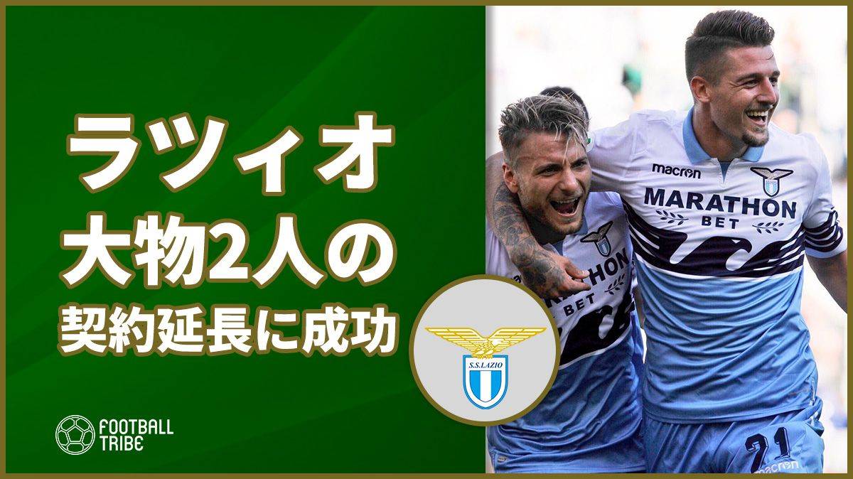 ラツィオがやった 大物二人のダブル契約延長に成功 獲得目指すクラブには難しい内容に Football Tribe Japan