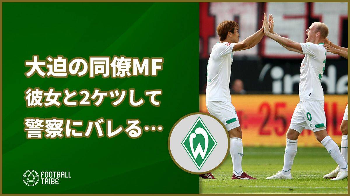 大迫勇也の同僚mf 彼女とチャリ2ケツして警察にバレる Football Tribe Japan