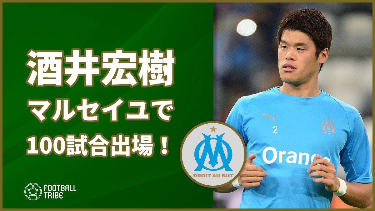 酒井宏樹、マルセイユでの公式戦100試合出場を達成！