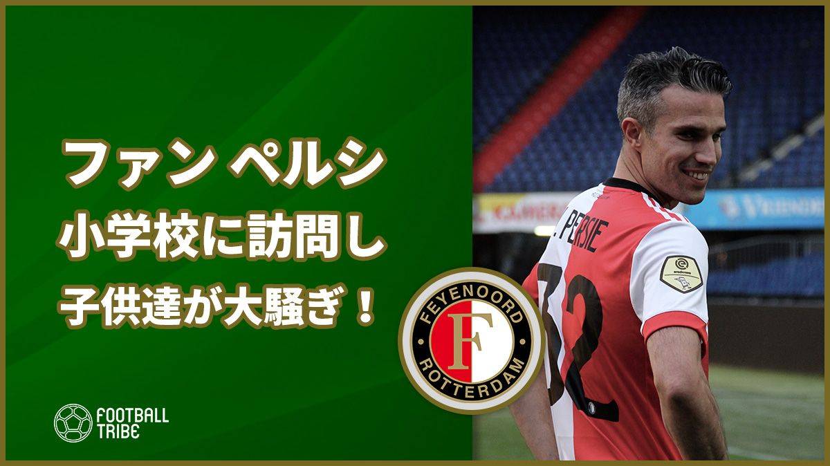 これが英雄か ファン ペルシ 学校にサプライズ訪問し地元キッズが大騒ぎ Football Tribe Japan