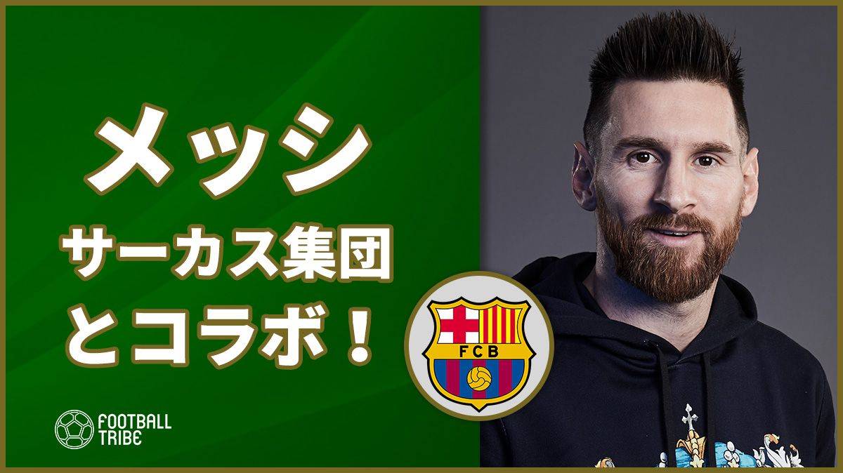 メッシとシルク ドゥ ソレイユがコラボ 日本でも開催予定だぞ Football Tribe Japan