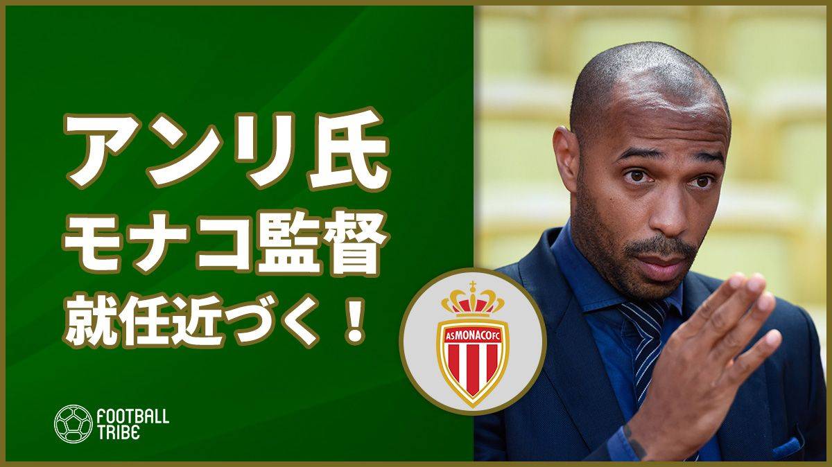 アンリ氏 監督就任に近づく モナコがジャルディム監督を解任 Football Tribe Japan