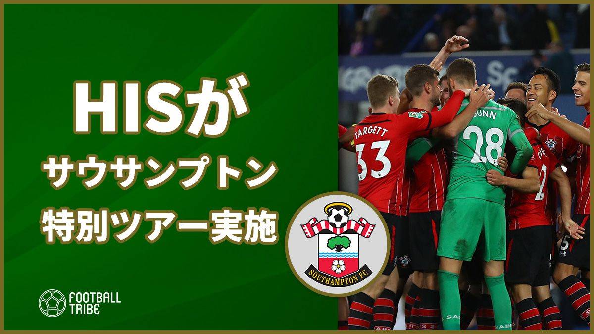 Hisがサウサンプトン特別ツアープログラムを販売 日本人選手との面会イベントも Football Tribe Japan