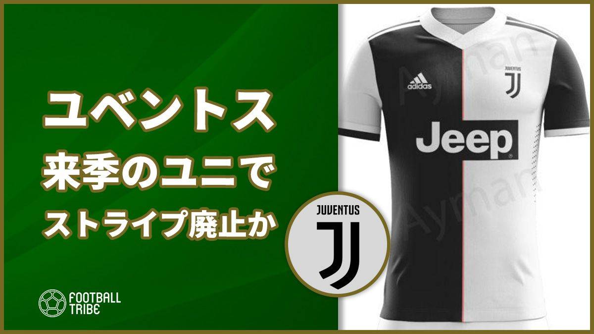 ユーベ 来シーズンの新ユニフォームでストライプを廃止 Football Tribe Japan