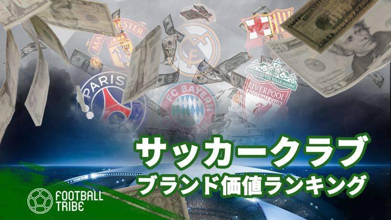 18年版 サッカークラブのブランド価値ランキングtop50 Football Tribe Japan