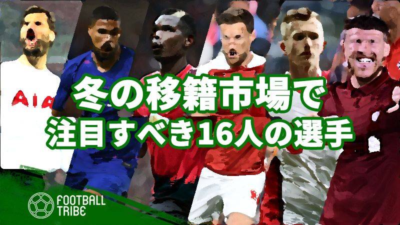 プレミアリーグ、冬の移籍市場で注目すべき16人の選手