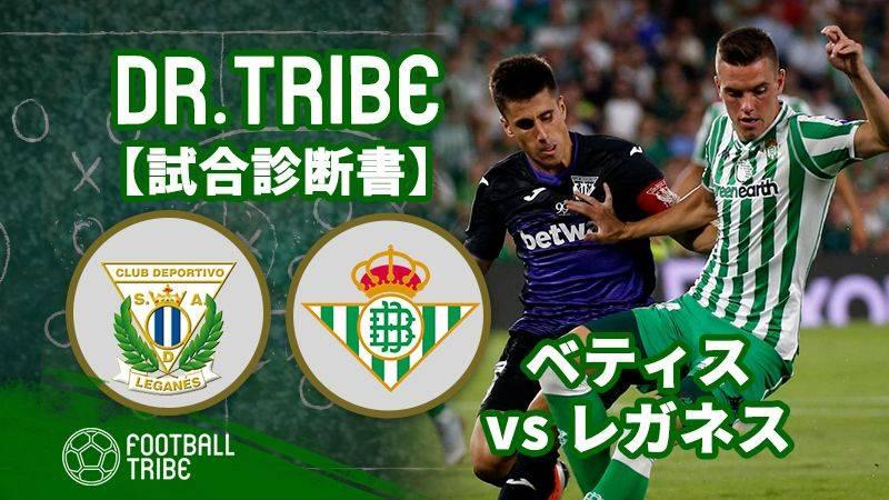 Dr Tribe 試合診断書 ラ リーガ第7節 レアル ベティス対レガネス Football Tribe Japan